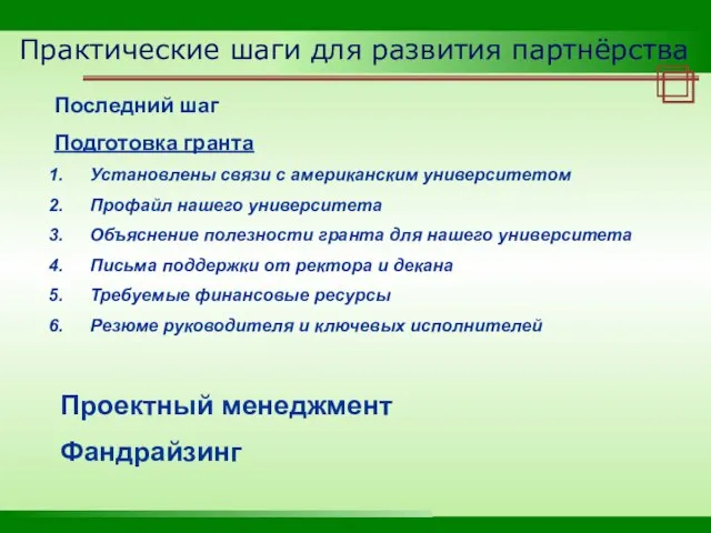 Практические шаги для развития партнёрства Последний шаг Подготовка гранта Установлены связи с