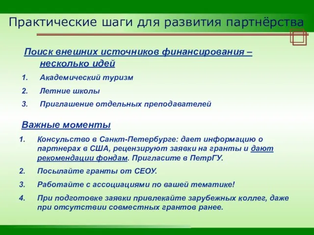 Практические шаги для развития партнёрства Поиск внешних источников финансирования – несколько идей