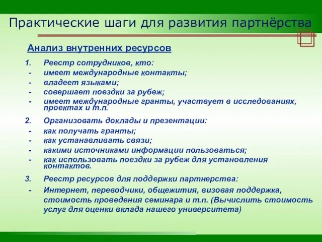 Практические шаги для развития партнёрства Анализ внутренних ресурсов Реестр сотрудников, кто: имеет