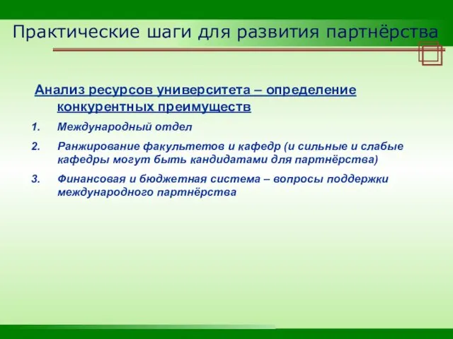 Практические шаги для развития партнёрства Анализ ресурсов университета – определение конкурентных преимуществ