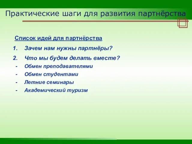 Практические шаги для развития партнёрства Список идей для партнёрства Зачем нам нужны