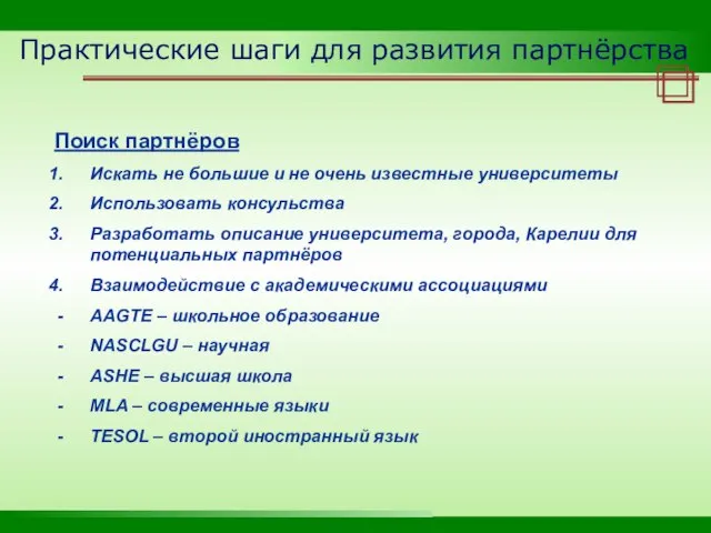 Практические шаги для развития партнёрства Поиск партнёров Искать не большие и не