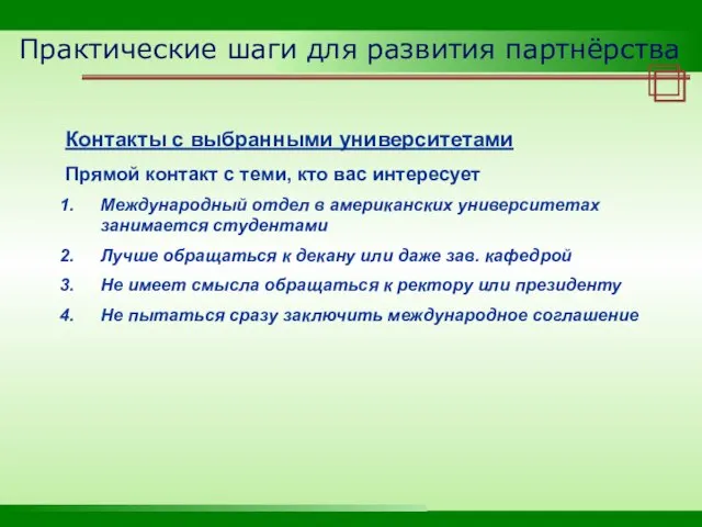 Практические шаги для развития партнёрства Контакты с выбранными университетами Прямой контакт с