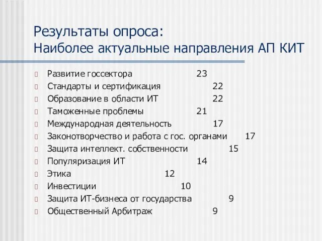 Результаты опроса: Наиболее актуальные направления АП КИТ Развитие госсектора 23 Стандарты и