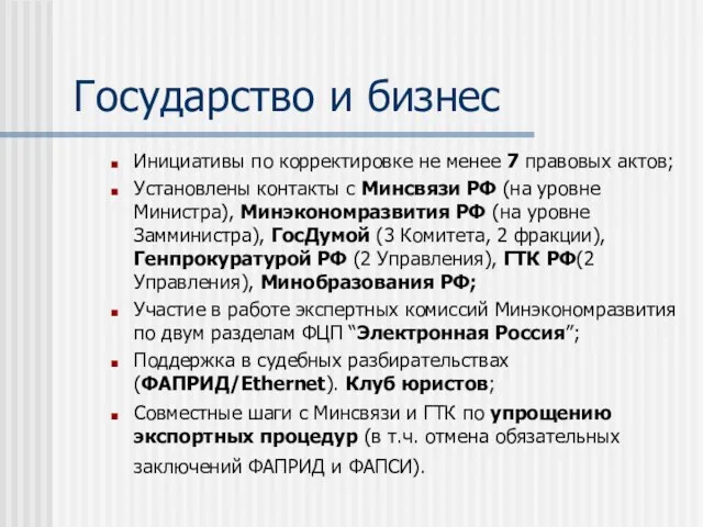 Государство и бизнес Инициативы по корректировке не менее 7 правовых актов; Установлены