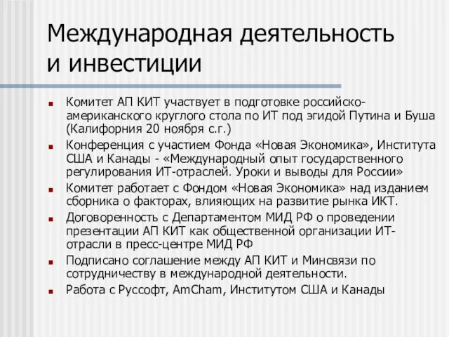 Международная деятельность и инвестиции Комитет АП КИТ участвует в подготовке российско-американского круглого