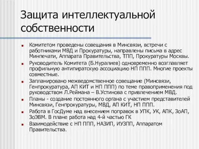 Защита интеллектуальной собственности Комитетом проведены совещания в Минсвязи, встречи с работниками МВД