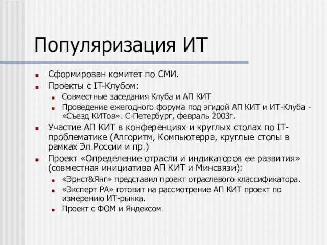 Популяризация ИТ Сформирован комитет по СМИ. Проекты с IT-Клубом: Совместные заседания Клуба