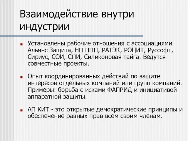 Взаимодействие внутри индустрии Установлены рабочие отношения с ассоциациями Альянс Защита, НП ППП,