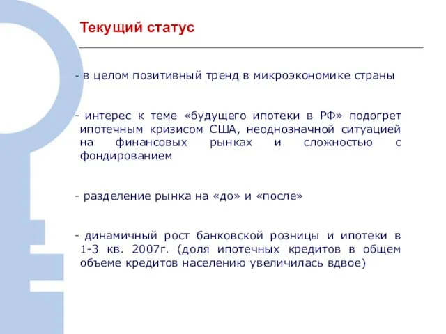 Текущий статус в целом позитивный тренд в микроэкономике страны интерес к теме