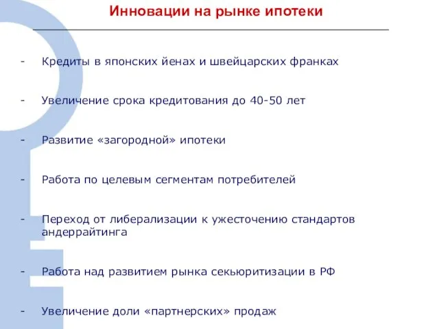 Инновации на рынке ипотеки Кредиты в японских йенах и швейцарских франках Увеличение