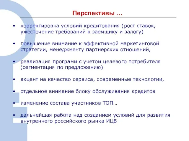 Перспективы … корректировка условий кредитования (рост ставок, ужесточение требований к заемщику и