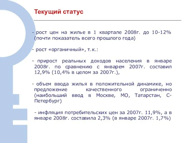 Текущий статус рост цен на жилье в 1 квартале 2008г. до 10-12%