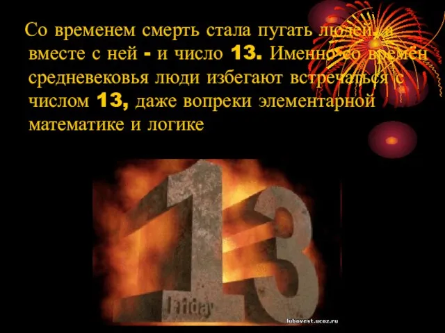 Со временем смерть стала пугать людей, а вместе с ней - и