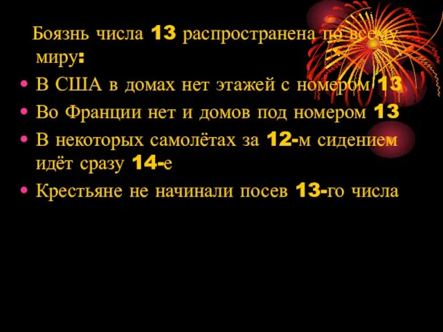 Боязнь числа 13 распространена по всему миру: В США в домах нет