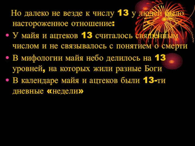 Но далеко не везде к числу 13 у людей было настороженное отношение: