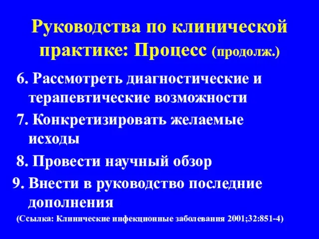 Руководства по клинической практике: Процесс (продолж.) 6. Рассмотреть диагностические и терапевтические возможности