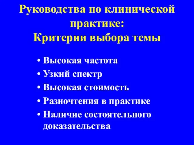 Руководства по клинической практике: Критерии выбора темы Высокая частота Узкий спектр Высокая