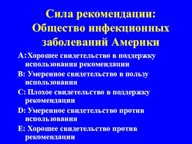 Сила рекомендации: Общество инфекционных заболеваний Америки A: Хорошее свидетельство в поддержку использования