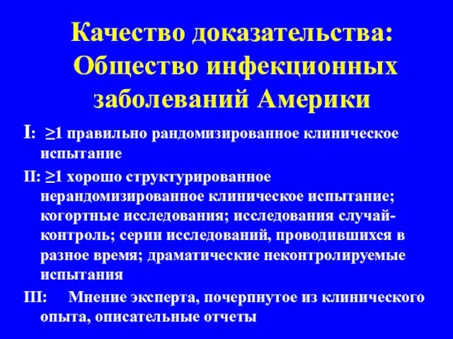 Качество доказательства: Общество инфекционных заболеваний Америки I: ≥1 правильно рандомизированное клиническое испытание