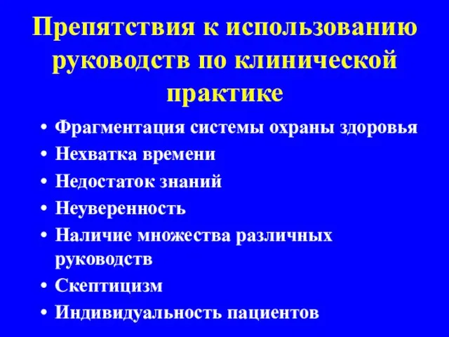 Препятствия к использованию руководств по клинической практике Фрагментация системы охраны здоровья Нехватка