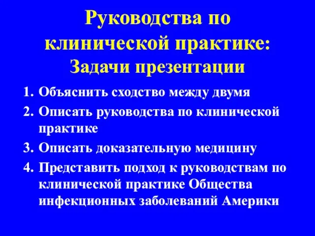 Руководства по клинической практике: Задачи презентации Объяснить сходство между двумя Описать руководства