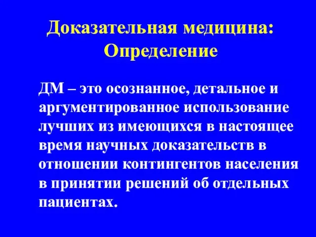 Доказательная медицина: Определение ДМ – это осознанное, детальное и аргументированное использование лучших