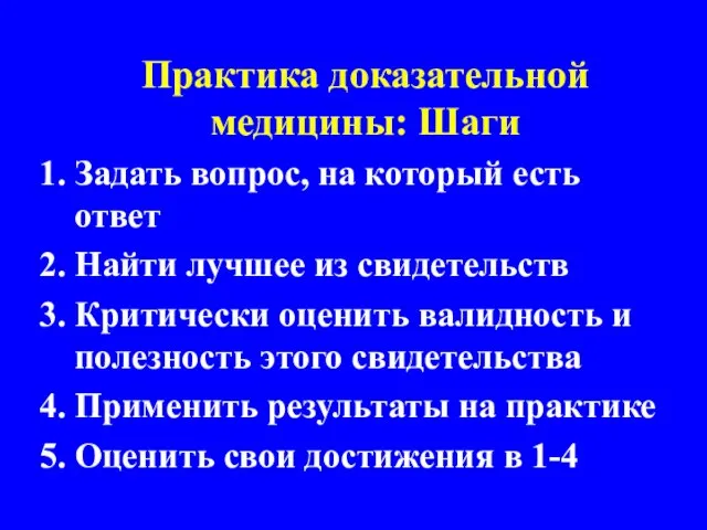 Практика доказательной медицины: Шаги Задать вопрос, на который есть ответ Найти лучшее