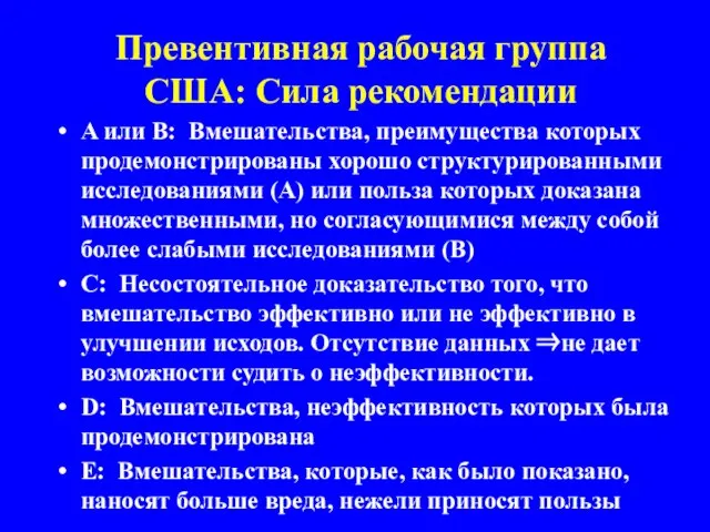 Превентивная рабочая группа США: Сила рекомендации A или B: Вмешательства, преимущества которых