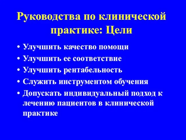 Руководства по клинической практике: Цели Улучшить качество помощи Улучшить ее соответствие Улучшить