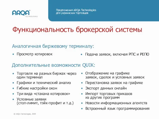 Функциональность брокерской системы Просмотр котировок Подача заявок, включая РПС и РЕПО Аналогичная биржевому терминалу: