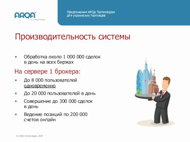 Производительность системы Обработка около 1 000 000 сделок в день на всех