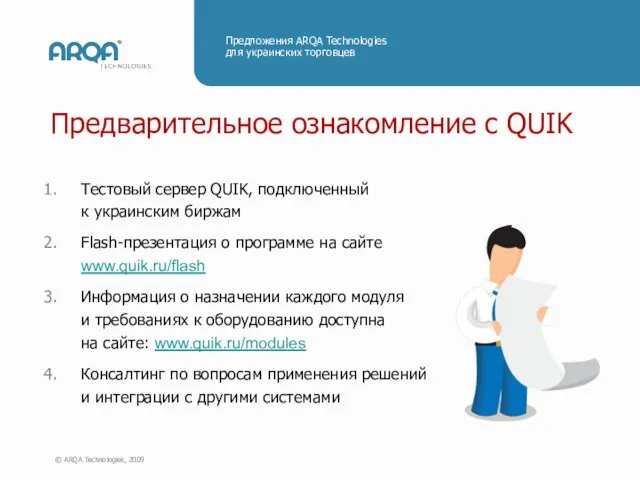Предварительное ознакомление с QUIK Тестовый сервер QUIK, подключенный к украинским биржам Flash-презентация