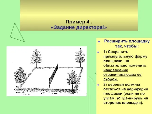 Пример 4 . «Задание директора!» Расширить площадку так, чтобы: 1) Сохранить прямоугольную