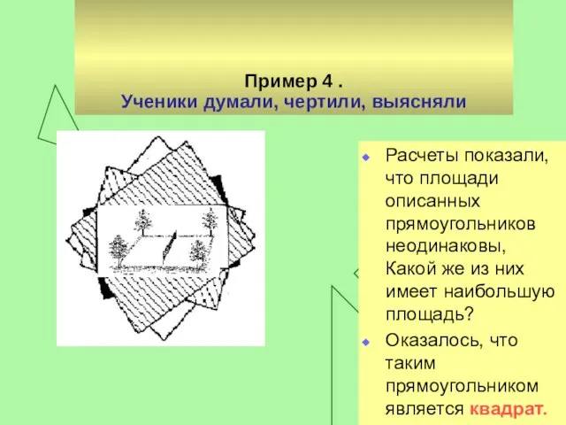 Пример 4 . Ученики думали, чертили, выясняли Расчеты показали, что площади описанных