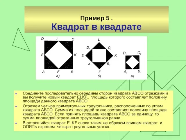 Пример 5 . Квадрат в квадрате Соедините последовательно середины сторон квадрата АВСО