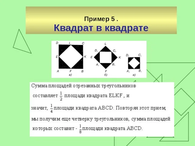 Пример 5 . Квадрат в квадрате