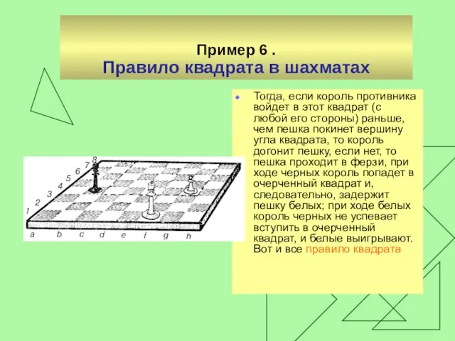 Пример 6 . Правило квадрата в шахматах Тогда, если король противника войдет