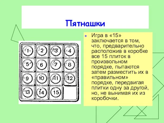 Пятнашки Игра в «15» заключается в том, что, предварительно расположив в коробке