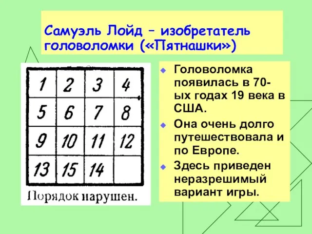 Самуэль Лойд – изобретатель головоломки («Пятнашки») Головоломка появилась в 70-ых годах 19