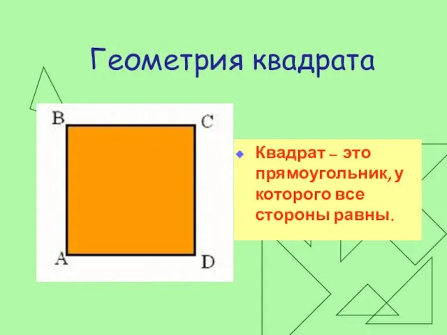 Геометрия квадрата Квадрат – это прямоугольник, у которого все стороны равны.