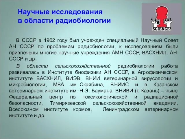 Научные исследования в области радиобиологии В СССР в 1962 году был учрежден