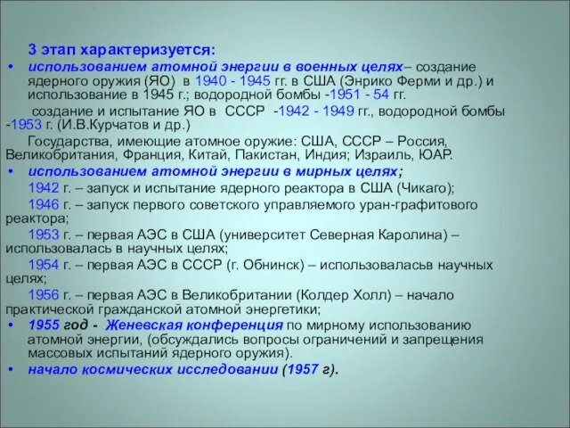 3 этап характеризуется: использованием атомной энергии в военных целях– создание ядерного оружия