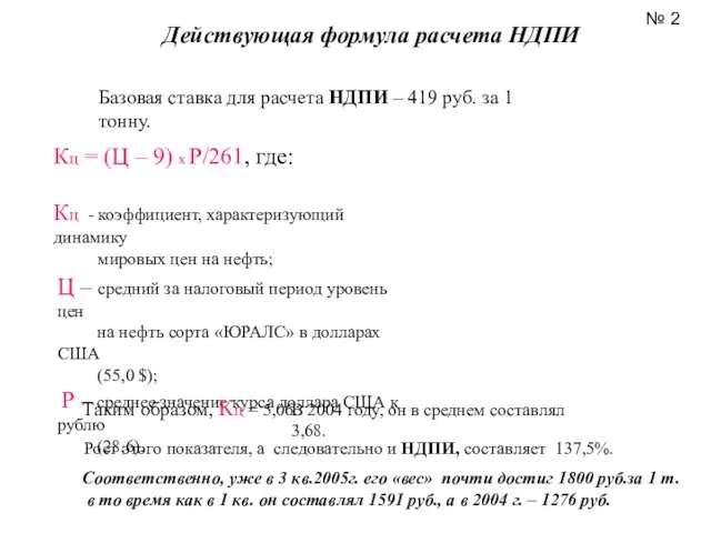 Базовая ставка для расчета НДПИ – 419 руб. за 1 тонну. Кц