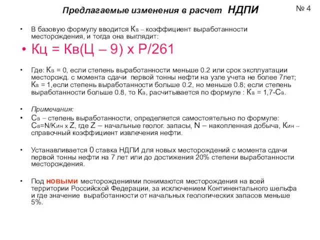 Предлагаемые изменения в расчет НДПИ В базовую формулу вводится Кв – коэффициент