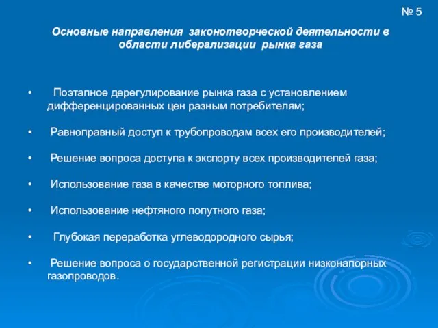 Поэтапное дерегулирование рынка газа с установлением дифференцированных цен разным потребителям; Равноправный доступ