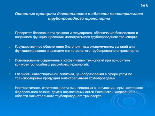 Основные принципы деятельности в области магистрального трубопроводного транспорта Приоритет безопасности граждан и