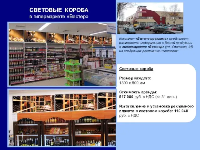 Компания «Белвнешреклама» предлагает разместить информацию о Вашей продукции в гипермаркете «Вестер» (ул.