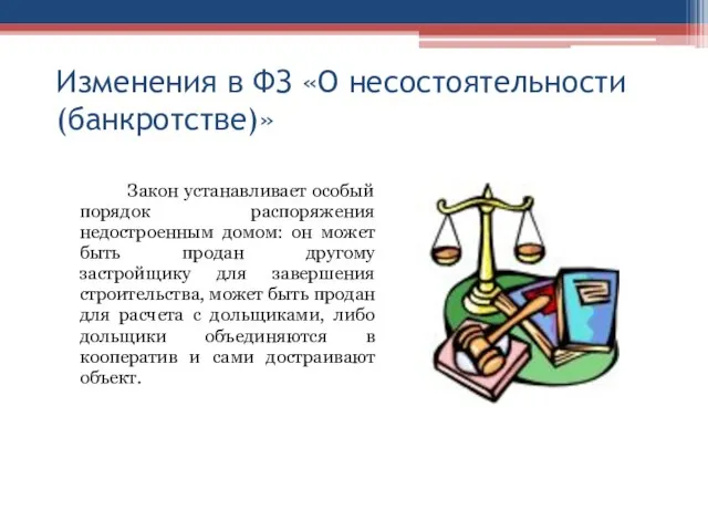 Изменения в ФЗ «О несостоятельности (банкротстве)» Закон устанавливает особый порядок распоряжения недостроенным