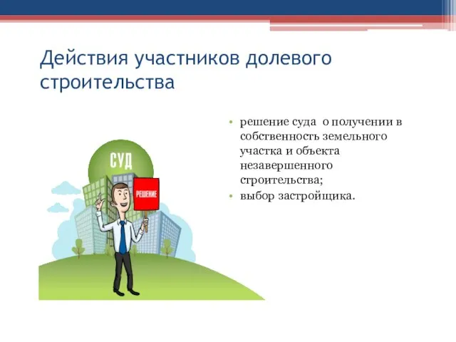 Действия участников долевого строительства решение суда о получении в собственность земельного участка